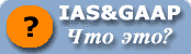 IAS&GAAP.  ?
